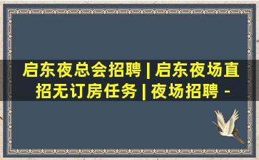 启东夜总会招聘 | 启东夜场直招无订房任务 | 夜场招聘 -